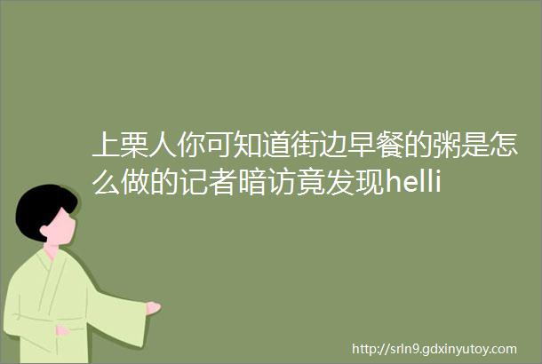 上栗人你可知道街边早餐的粥是怎么做的记者暗访竟发现helliphellip