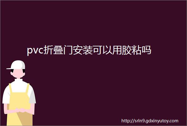 pvc折叠门安装可以用胶粘吗